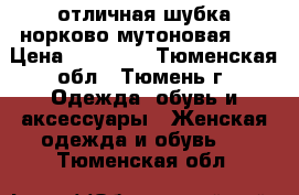 отличная шубка норково-мутоновая!!! › Цена ­ 25 000 - Тюменская обл., Тюмень г. Одежда, обувь и аксессуары » Женская одежда и обувь   . Тюменская обл.